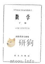 数学  下   1961  PDF电子版封面  13144·103  江苏省句容农业学校主编 