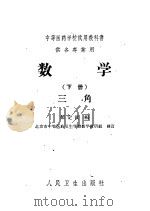 中等医药学校试用教科书  供各专业用  数学  下  三角（1961 PDF版）