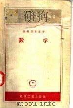 工人技术学校教学用书  数学   1956  PDF电子版封面  K15033·251  维哥德斯基著；蔡本源译 