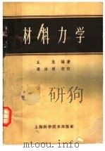 材料力学   1959  PDF电子版封面  15119·109  丘侃编撰 