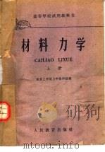 高等学校试用教科书  材料力学  上（1960 PDF版）