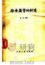 非金属管的制造   1959  PDF电子版封面    陈忠祥编 