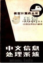 中文信息处理系统   1984  PDF电子版封面    陈增武，金连甫编著 