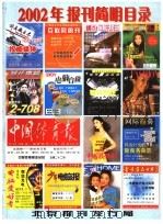 2002年报刊简明目录（ PDF版）