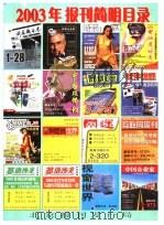 2003年报刊简明目录     PDF电子版封面  7501217319  北京报刊发行局 