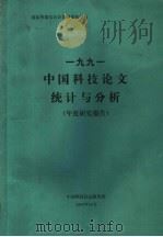 1991年中国科技论文统计与分析  年度研究报告   1992  PDF电子版封面    中国科技信息研究所 