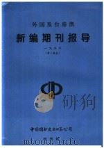 外国及台港澳新编期刊报导  1999  第2季度     PDF电子版封面     