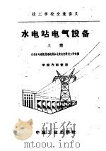 技工学校交流讲义  水电站电气设备  上（1961 PDF版）