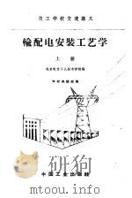 输配电安装工艺学  上   1961  PDF电子版封面  15165·930（水电148）  北京电力工人技术学校编 