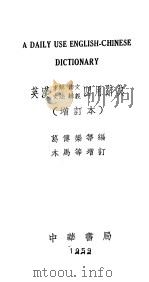 英汉求解  作文  文法  辨义  四用辞典  增订本   1959  PDF电子版封面    葛傅椝等编；木马等增订 