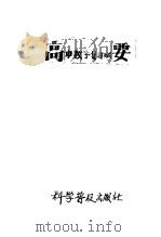 高中数学复习纲要   1958  PDF电子版封面    杨大淳，陈鸿侠，范其鲁 