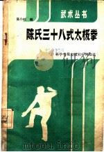 陈氏三十八式太极拳   1986  PDF电子版封面  7051·60510  陈小旺编 