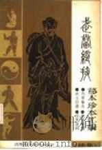 武当绝技  秘本珍本汇编  续集   1989  PDF电子版封面  7538402721  李天骥主编 