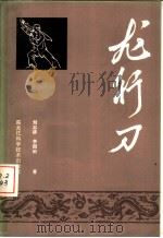 龙行刀   1984  PDF电子版封面  7217·016  刘志清，李国治著 