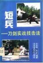 短兵  刀剑实战技击法   1991  PDF电子版封面  7810034626  王华锋，周金彪编著 