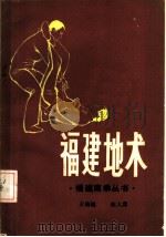 福建地术   1985  PDF电子版封面  7173·719  王培锟，张大勇编 