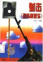 射击  （训练和娱乐）   1999年05月第1版  PDF电子版封面    王东生编著 