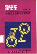 独轮车  妙趣无穷的新兴体育运动   1994  PDF电子版封面  7810037137  王振修著 