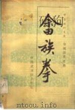 畲族拳   1987  PDF电子版封面  7500900406  林荫生，王健民编 