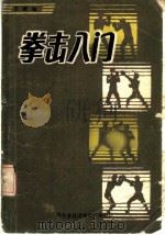 拳击入门   1985  PDF电子版封面  7051·60362  王斌编 