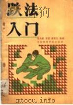 跌法入门  松溪内家拳法精粹   1990  PDF电子版封面  7810033077  吴兴贵传授 游民生整理 YOU MIN SHENG ZHEN 