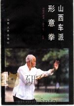 山西车派形意拳   1985  PDF电子版封面  7088·1210  阎耀武演述；杨映光，杜世秀整理 