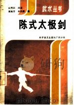 陈式太极剑（1985 PDF版）