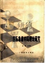 国际象棋中局理论研究   1981  PDF电子版封面  7150·2338  林峰，尤伟良编 