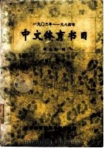 1903年-1984年中文体育书目   1986  PDF电子版封面    张大为编 