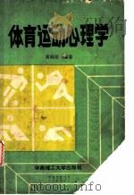 体育运动心理学   1989  PDF电子版封面  7562301727  黄翔岳编著 