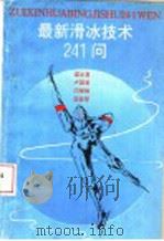 最新滑冰技术241问   1995  PDF电子版封面  7530818147  梁文喜等编著 