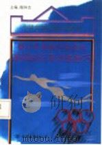 青少年奥林匹克游泳基础知识及训练技巧   1994  PDF电子版封面  7505706195  穆祥杰主编 