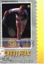怎样打网球   1996  PDF电子版封面  7810372572  潘晟主编 