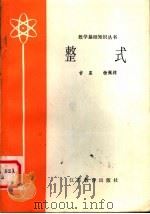 整式   1979  PDF电子版封面  13351·002  吉星，杨佩祥编 