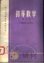 陕西省高等师范函授教材  初等数学  第3册  平面解析几何部分   1980  PDF电子版封面  K7094·208  陕西教育学院选编 