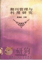 期刊管理与利用研究   1996  PDF电子版封面  7504621889  黄晓鹂主编 