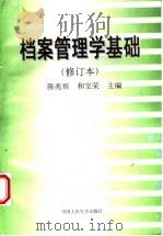 档案管理学基础   1996  PDF电子版封面  7300021255  陈兆祦，和宝荣主编 
