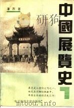 中国展览史   1993  PDF电子版封面  7810169378  潘杰著 