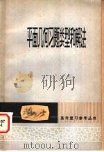 平面几何习题类型和解法   1980  PDF电子版封面  13096·51  苏继昌等编 