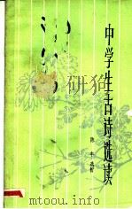 中学生古诗选读   1981  PDF电子版封面  10173·190  陈丰选析 