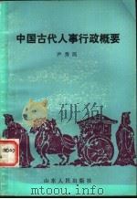中国古代人事行政概要（1989 PDF版）