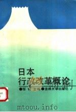 日本行政改革   1991  PDF电子版封面  7560109799  邹钧主编 