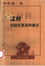 江村农民生活及其变迁   1997  PDF电子版封面  7805874085  费孝通著 