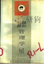 村级组织管理学   1991  PDF电子版封面  7805381933  穆朝庆，张湘霓，王明义主编 
