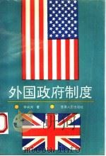 外国政府制度   1993  PDF电子版封面  7226011565  李映洲著 