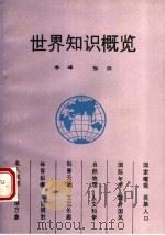 世界知识概览（1994 PDF版）