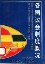 各国议会制度概况   1991  PDF电子版封面  7206013260  全国人大常委会，法制工作委员会，国家法行政法室，湖北省社会科 