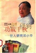 功载千秋  世人研究邓小平   1994  PDF电子版封面  781041125X  宋玛利，刘三进主编 