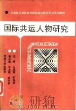 国际共运人物研究   1989  PDF电子版封面  7810182676  王进国，车有道主编 