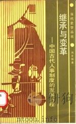 继承与变革  中国古代人事制度的发展历程   1988  PDF电子版封面  7224002151  刘文瑞著 